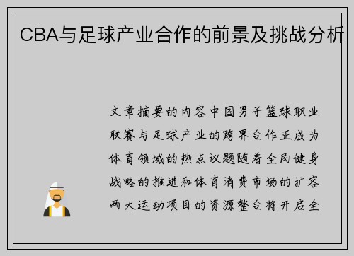 CBA与足球产业合作的前景及挑战分析