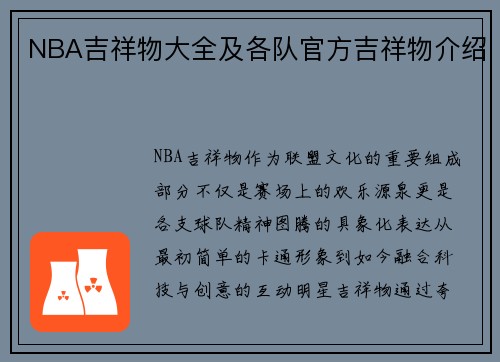 NBA吉祥物大全及各队官方吉祥物介绍