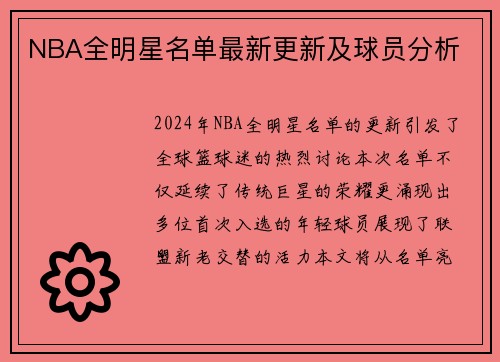 NBA全明星名单最新更新及球员分析