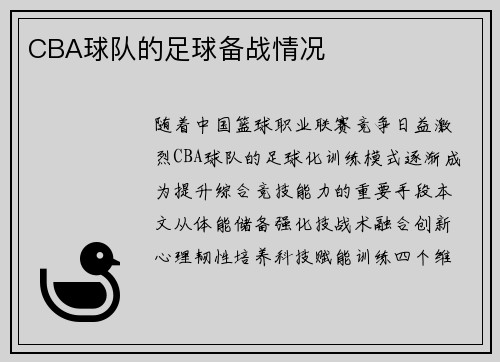 CBA球队的足球备战情况