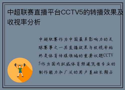 中超联赛直播平台CCTV5的转播效果及收视率分析