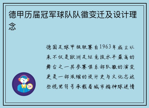 德甲历届冠军球队队徽变迁及设计理念