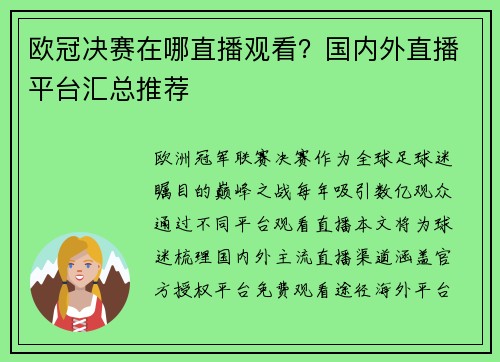 欧冠决赛在哪直播观看？国内外直播平台汇总推荐