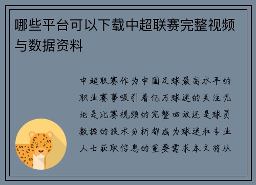 哪些平台可以下载中超联赛完整视频与数据资料