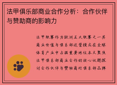 法甲俱乐部商业合作分析：合作伙伴与赞助商的影响力