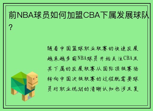前NBA球员如何加盟CBA下属发展球队？