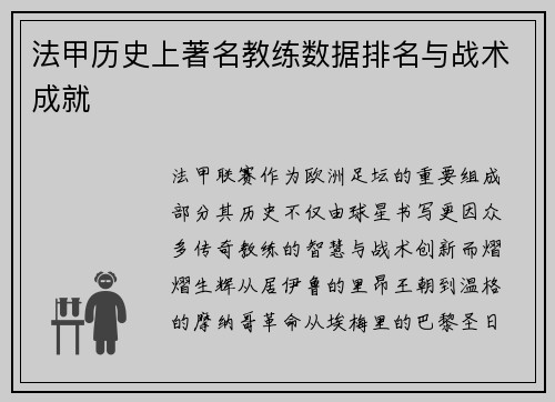 法甲历史上著名教练数据排名与战术成就