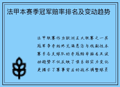 法甲本赛季冠军赔率排名及变动趋势