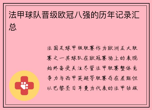 法甲球队晋级欧冠八强的历年记录汇总