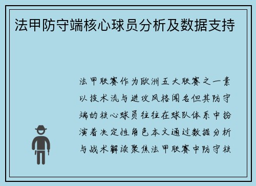 法甲防守端核心球员分析及数据支持