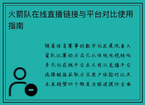 火箭队在线直播链接与平台对比使用指南