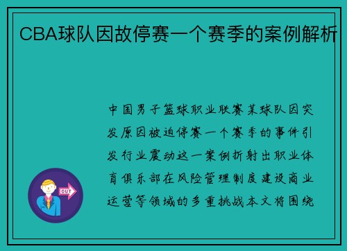 CBA球队因故停赛一个赛季的案例解析