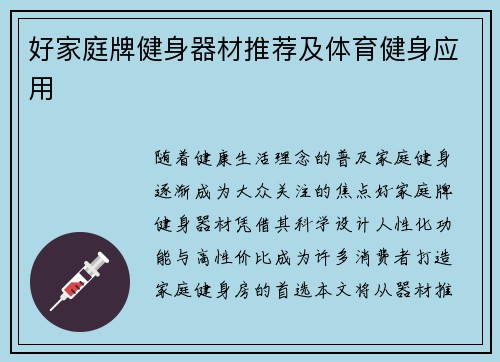 好家庭牌健身器材推荐及体育健身应用