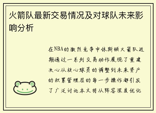 火箭队最新交易情况及对球队未来影响分析