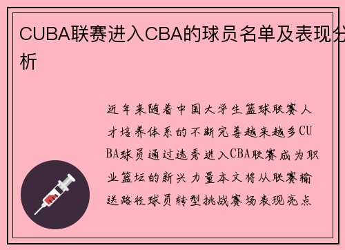 CUBA联赛进入CBA的球员名单及表现分析