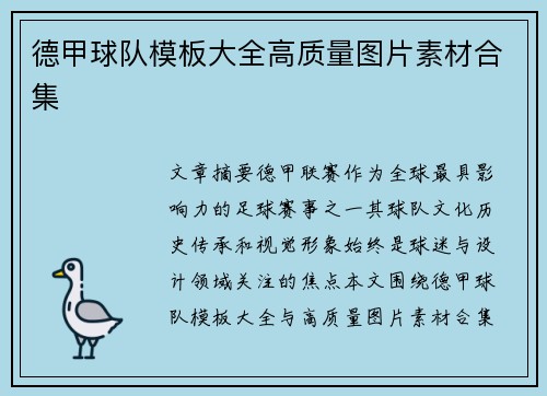 德甲球队模板大全高质量图片素材合集