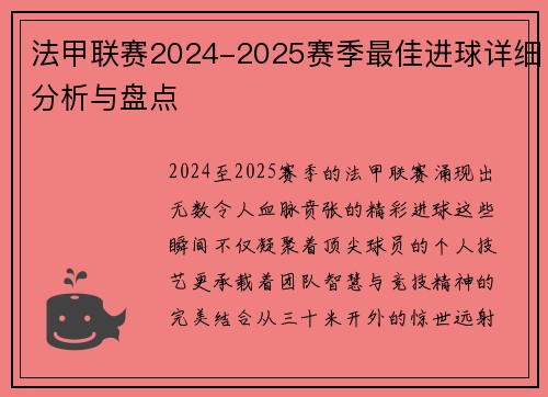 法甲联赛2024-2025赛季最佳进球详细分析与盘点