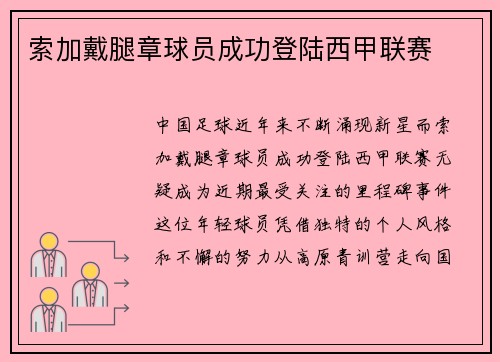 索加戴腿章球员成功登陆西甲联赛