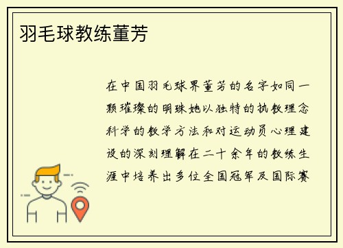 羽毛球教练董芳