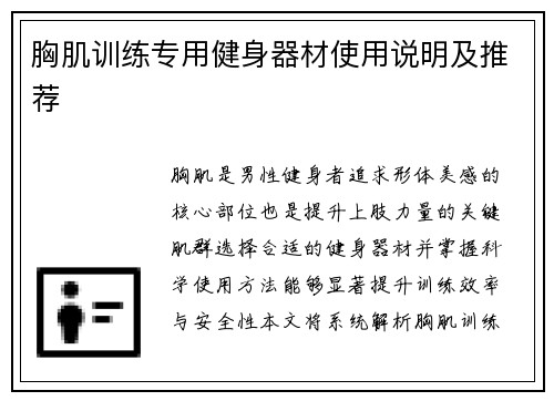 胸肌训练专用健身器材使用说明及推荐
