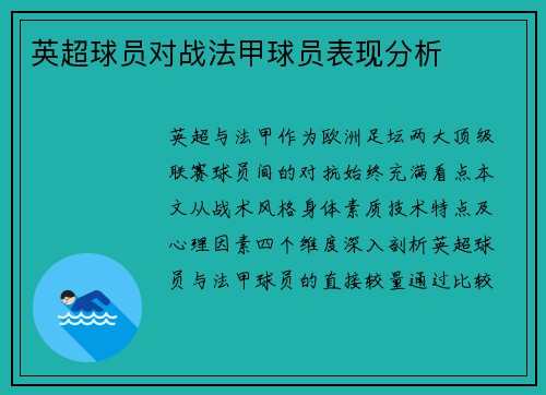 英超球员对战法甲球员表现分析