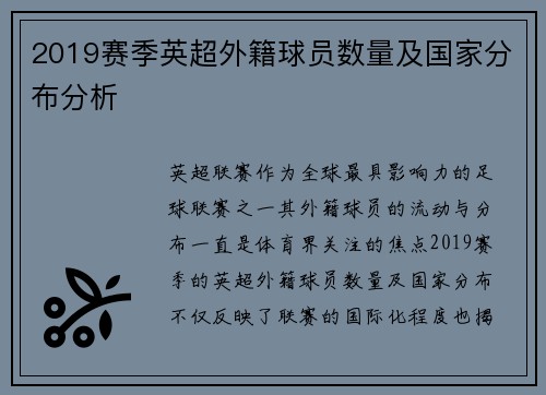 2019赛季英超外籍球员数量及国家分布分析