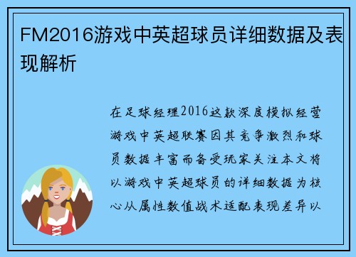 FM2016游戏中英超球员详细数据及表现解析