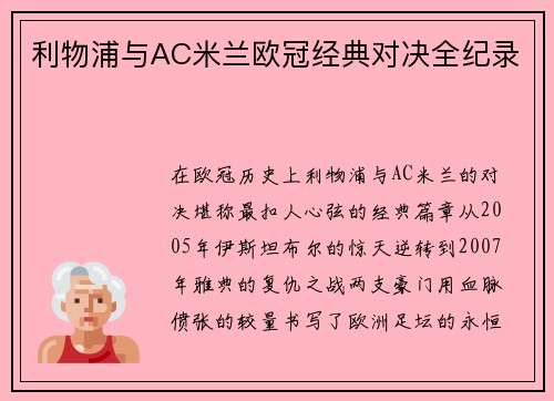 利物浦与AC米兰欧冠经典对决全纪录