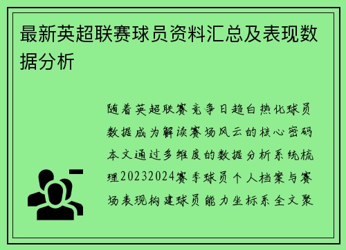 最新英超联赛球员资料汇总及表现数据分析