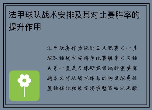 法甲球队战术安排及其对比赛胜率的提升作用
