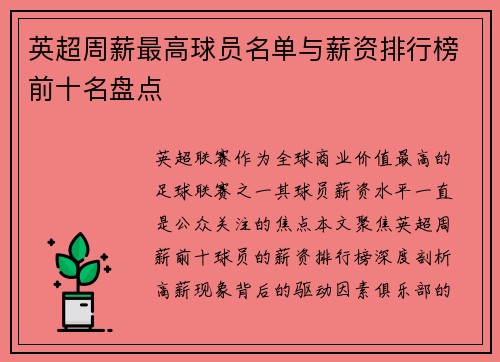英超周薪最高球员名单与薪资排行榜前十名盘点