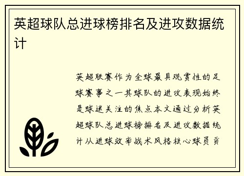 英超球队总进球榜排名及进攻数据统计