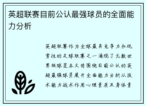 英超联赛目前公认最强球员的全面能力分析