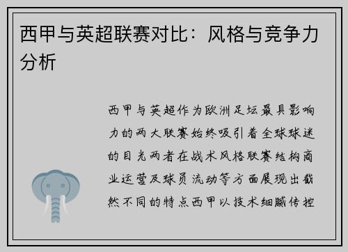 西甲与英超联赛对比：风格与竞争力分析