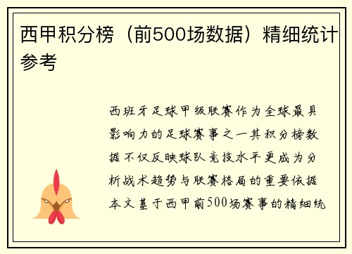 西甲积分榜（前500场数据）精细统计参考