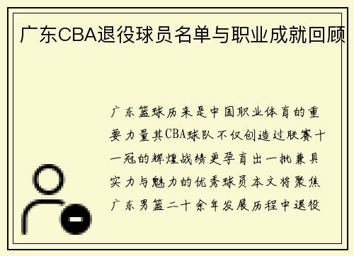 广东CBA退役球员名单与职业成就回顾