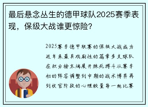 最后悬念丛生的德甲球队2025赛季表现，保级大战谁更惊险？