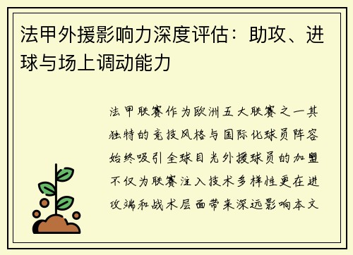 法甲外援影响力深度评估：助攻、进球与场上调动能力