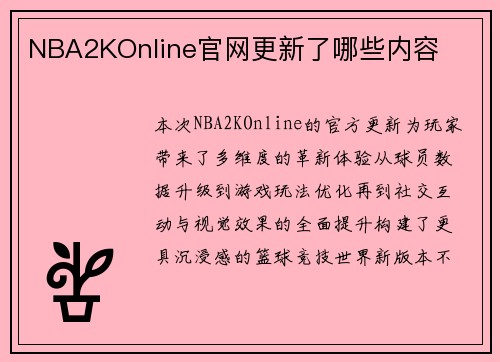 NBA2KOnline官网更新了哪些内容