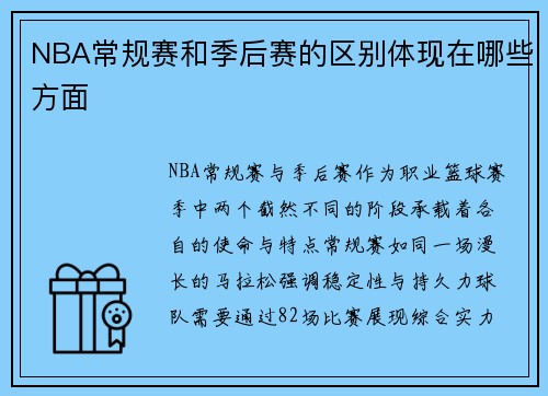 NBA常规赛和季后赛的区别体现在哪些方面