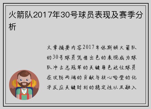 火箭队2017年30号球员表现及赛季分析