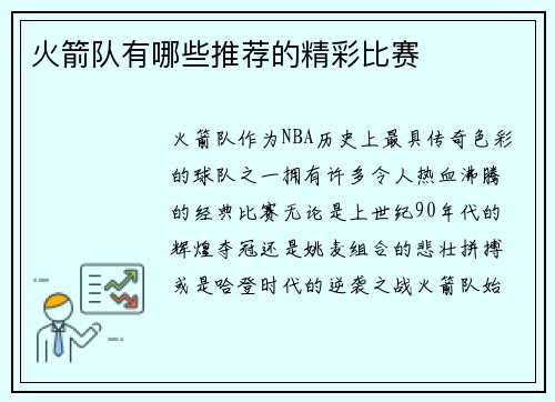 火箭队有哪些推荐的精彩比赛