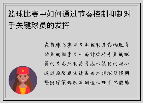 篮球比赛中如何通过节奏控制抑制对手关键球员的发挥
