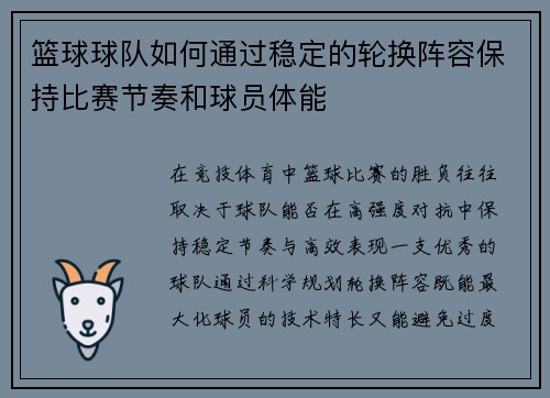 篮球球队如何通过稳定的轮换阵容保持比赛节奏和球员体能