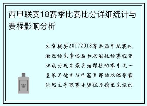 西甲联赛18赛季比赛比分详细统计与赛程影响分析