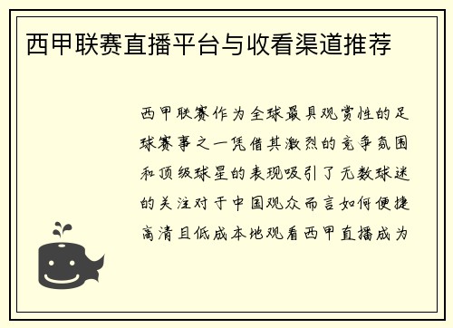 西甲联赛直播平台与收看渠道推荐